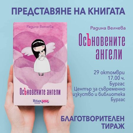 Представят в Бургас „ОсЪновените ангели“ - книга в подкрепа на двойките с репродуктивни проблеми