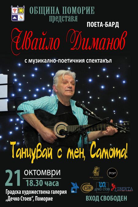 Предстои вълнуваща среща на поета-бард Ивайло Диманов с поморийската публика