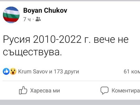 Боян Чуков със странен коментар: "Русия 2010-2022 година вече не съществува". Какво имаше предвид?