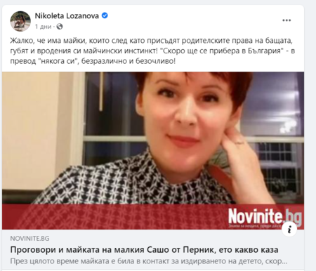 Николета Лозанова нападна майката на Сашко
