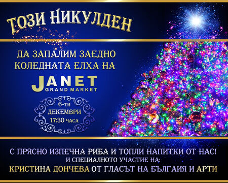Коледната елха на „Жанет“ ще грейне на Никулден, включете се в кулинарния празник