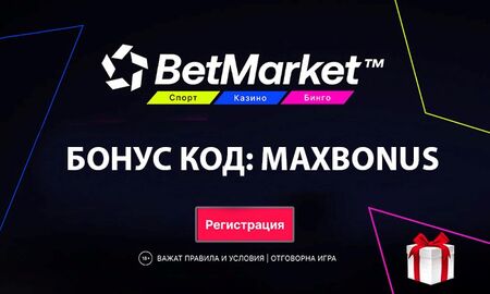 MAXBONUS е специалният промо код на Nostrabet за Betmarket