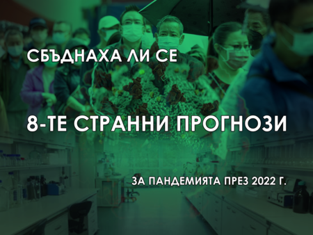 Сбъднаха ли се „странните прогнози” на Флагман за пандемията през 2022 г.