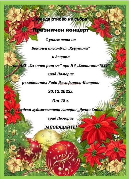 „Коледа отново ни събра“ – концерт на ансамбъл „Херувими“ и група „Слънчев ритъм“