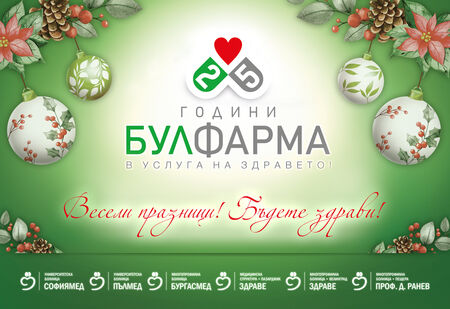 БУЛФАРМА Ви желае Весели празници! Бъдете здрави!   