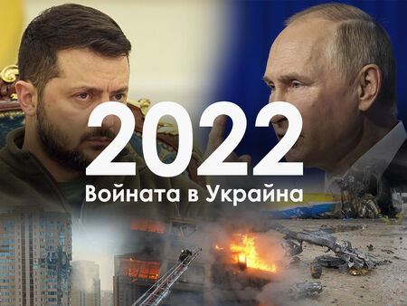 След 10 месеца война: Как протече през 2022 г. конфликтът в Украйна (ОБЗОР)