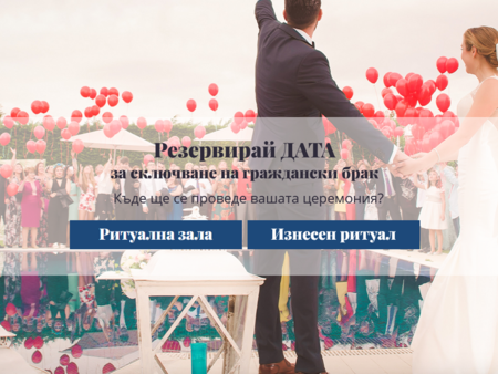 В Бургас вече можете да запазите дата и час за сватба онлайн
