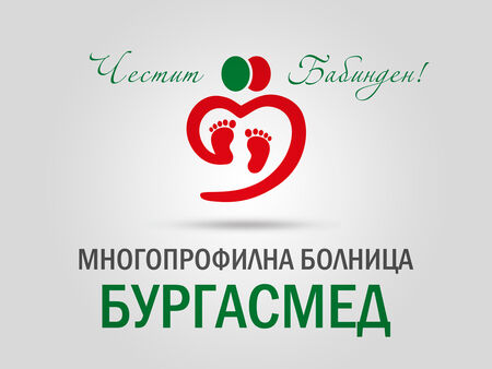 МБАЛ „Бургасмед“: Няма по-благородна кауза от тази да помагаш да се роди нов живот
