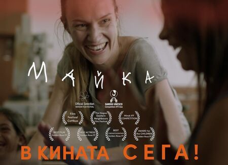 На 3 февруари Арт Ателие празнува 12 г. с премиера на нашумелия филм "Майка" в Бургас