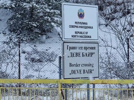 Трима българи са били задържани на границата с РСМ