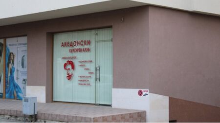 Счупиха стъкло на Македонския клуб в Благоевград