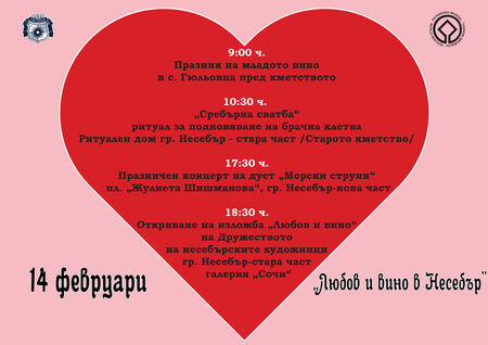 Несебър за 10-ти път ще отбележи празника на любовта и виното