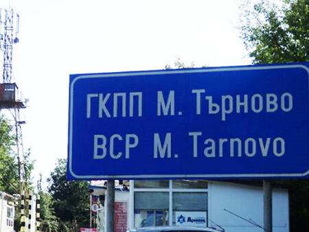 Съдът оправда обвинените за подкупи граничари от Малко Търново