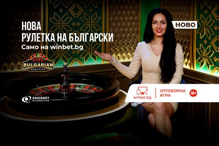 Само на winbet.bg - рулетка на български език