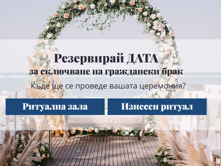 Над 160 двойки използваха дигиталната платформа за сключване на брак в Бургас