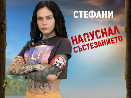 Tattstoner напусна "Сървайвър", проблемът бил в "хигиенните навици"