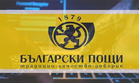 От „Български пощи“ предупреждават за фалшиви съобщения от името на дружеството