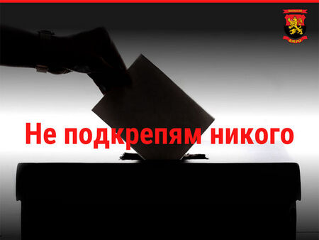 ВМРО обявиха, че няма да регистрират кандидат-депутатски листи Още една