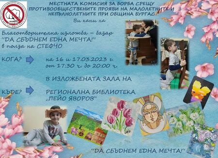 Изложба-базар за малкия Стефчо ще се проведе в библиотеката в Бургас