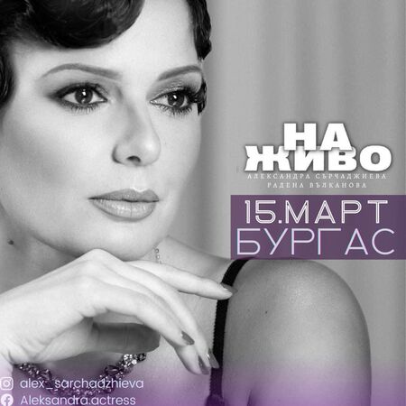 Александра Сърчаджиева отново представя "На живо" в Бургас през март