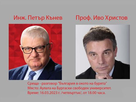 България е в окото на бурята? Проф. Иво Христов и инж. Петър Кънев ще обяснят защо утре в Бургас