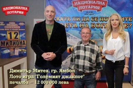 Какво стана с чичо Митко от Ямбол, спечелил 12 милиона от лотарията на Божков