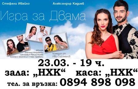 Не пропускайте премиерата на комедията “Игра за двамa” на Иво Сиромахов този четвъртък в Бургас