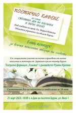 Световният ден на поезията в Бургас със свое 16-о издание