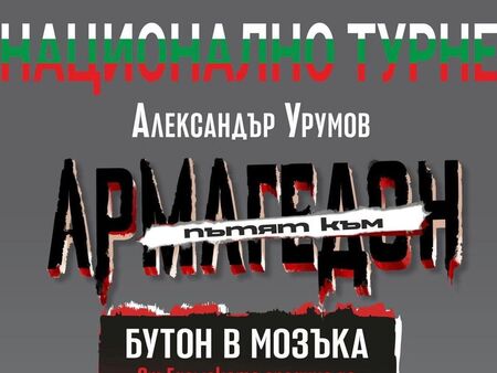 „Пътят към Армагедон“ – книгата срещу джендър-идеологията ще бъде представена в Бургас