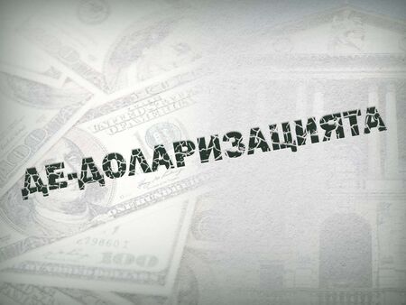 Кои страни в света търсят алтернатива на американския долар