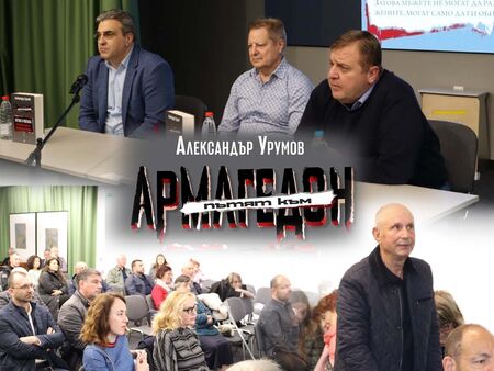 Александър Урумов показа в Бургас защо джендър идеологията е „Пътят към Армагедон“