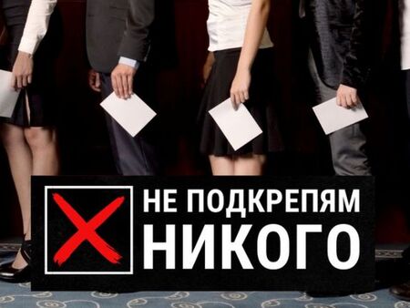 "Не подкрепям никого" - червен картон за българските политици