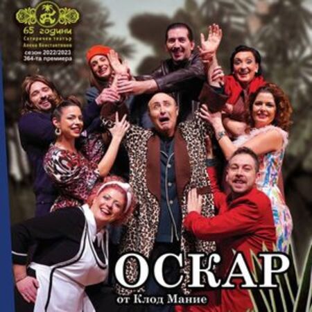 Премиера в Бургас тази вечер на комедията „Оскар“ с Руслан Мъйнов и Алекс Сърчаджиева