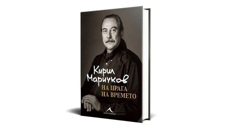 Кирил Маричков разказва живота си в книга