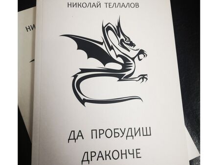 "Ти се събуди и ми го пъ*на" - изтеглят книга на Теллалов от инициатива за деца
