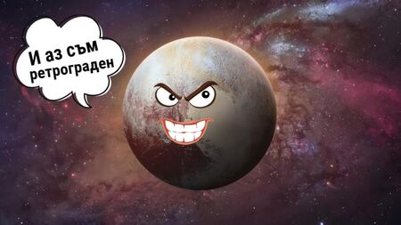 Ретрограден Плутон ще вилнее от 1 май до 10 октомври - Какво означава това за всяка зодия