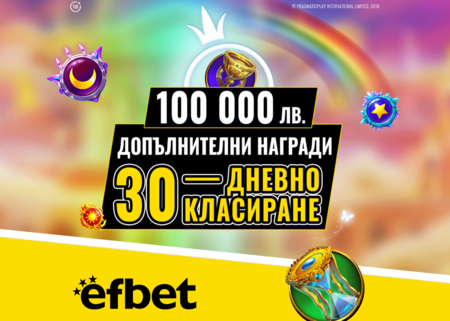 100 хиляди лева очакват новите си притежатели от Слот Маратона на efbet