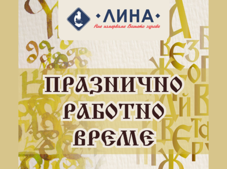 Кои лаборатории са дежурни на 24 май?