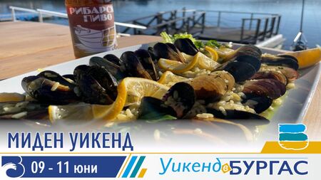 Миден уикенд от 9 до 11 юни представя най-вкусните бургаски изкушения