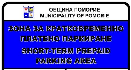 Важна промяна за зоната за кратковременно паркиране в Поморие