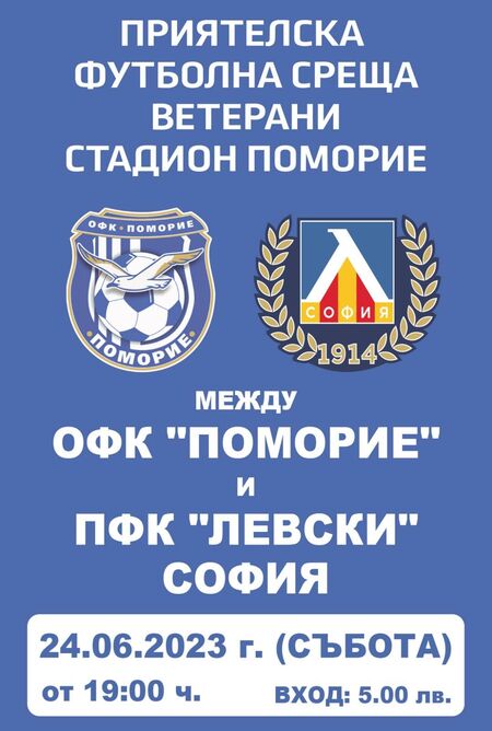 Сините легенди на „Левски“ – София пристигат в Поморие за приятелска среща с местните ветерани