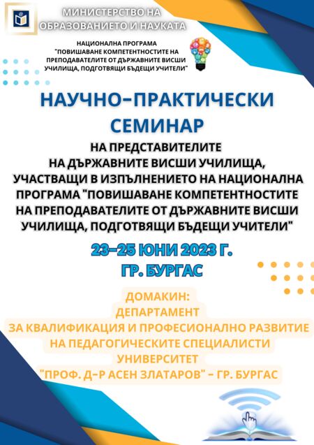 Департаментът за квалификация към Университет „Проф. д-р Асен Златаров“ ще е домакин на Научно-практически семинар