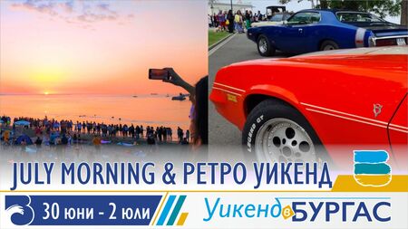 Не пропускайте горещия July Morning&Retro уикенд в Бургас