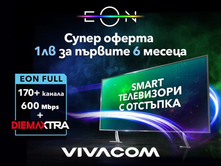 Vivacom с нов изгоден пакет EON FULL с включена Diema Extra в 17 града