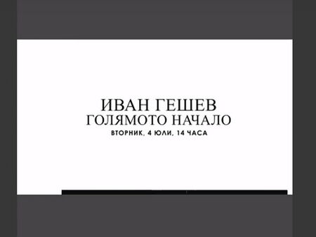Отстраненият като главен прокурор Иван Гешев ще отговаря на въпроси