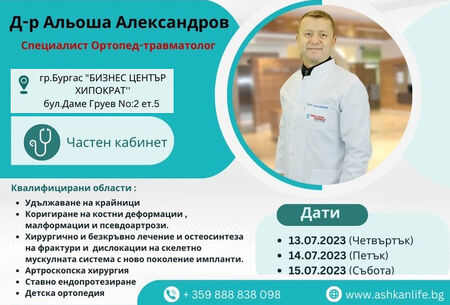 Изявен специалист по ортопедия и травматология ще преглежда в Бургас