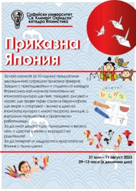 Курс по японски език и култура за деца и ученици от 31 юли до 11 август в Бургас