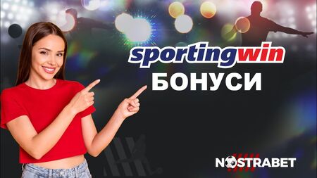 Оферти за нов клиент и ежедневно комбо от Sportingwin bonus