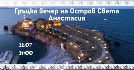 Остров Св. Анастасия те очаква за незабравима гръцка вечер на 22 юли
