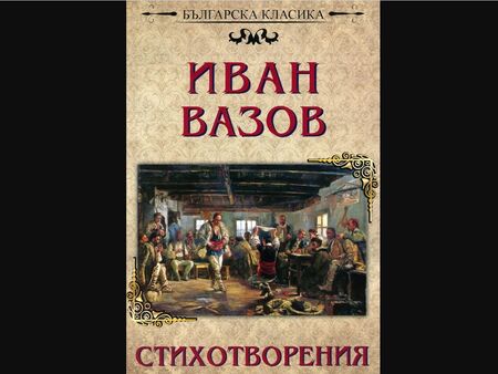 Нови понятия и теми влизат в учебниците, Вазови творби се местят по-долен клас